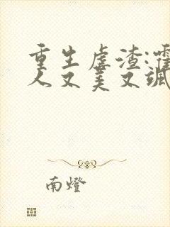 重生虐渣:霍夫人又美又飒