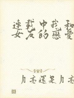 连载中我和软萌女友的恋爱日常