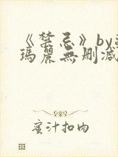 《禁忌》by苏玛丽无删减