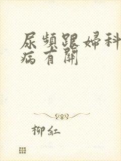 尿频跟妇科哪些病有关