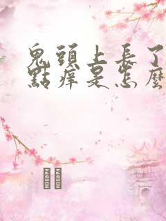 鬼头上长了小红点痒是怎么回事