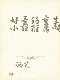 好看的重生古文小说推荐超经典