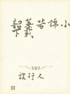 韶华若锦小豆蔻下载