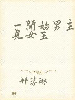 一开始男主不待见女主