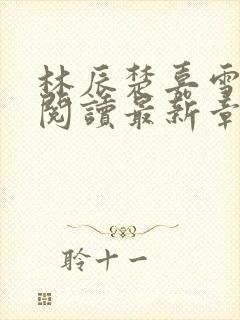 林辰楚嘉雪免费阅读最新章节