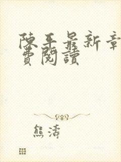 陈平最新章节免费阅读