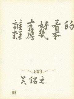 谁有好看的小说推荐几本