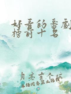 好看的番剧排行榜前十名