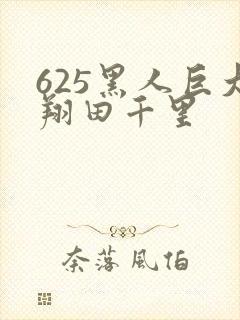 625黑人巨大翔田千里