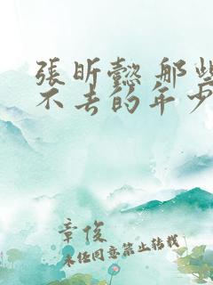 张昕懿 那些回不去的年少时光