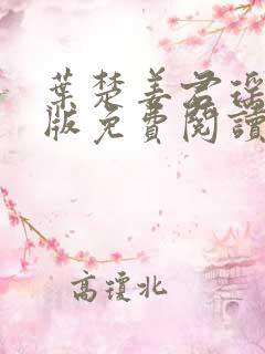 叶楚姜君瑶完结版免费阅读