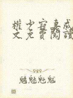 权少宠妻成瘾全文免费阅读