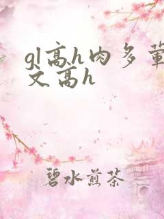 gl高h肉多荤文高h