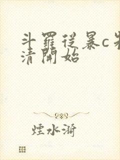 斗罗从暴c朱竹清开始