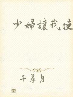 少妇让我使劲操