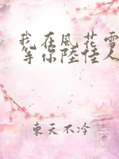我在风花雪月里等你陆佳人物介绍