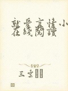 就爱言情小说网在线阅读