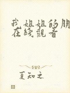 我姐姐的朋友2在线观看