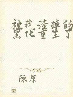 被我渣掉的夫君黑化重生了