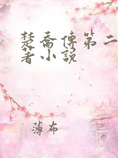 楚乔传第二部原著小说