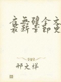 夜无疆全文阅读最新章节更新