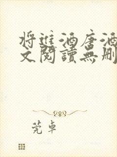 将进酒唐酒卿全文阅读无删减