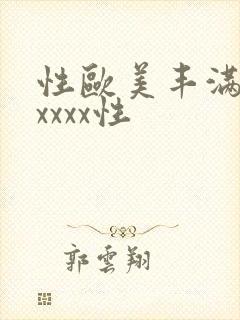性欧美丰满熟妇xxxx性