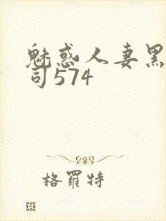 魅惑人妻黑人上司574