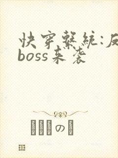 快穿系统:反派boss来袭