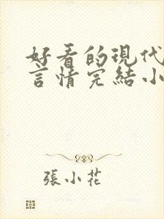 好看的现代职场言情完结小说推荐