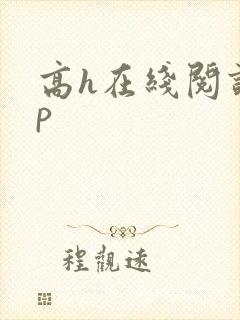 高h在线阅读np