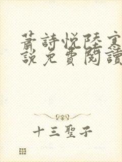 萧诗悦陆寒洲小说免费阅读最新章节