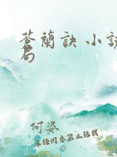 苍兰诀 小说结局