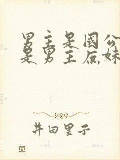 男主是国公女主是男主庶妹的小说