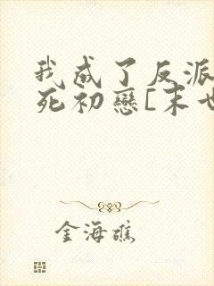 我成了反派的早死初恋[末世]