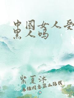 中国女人受得了黑人吗