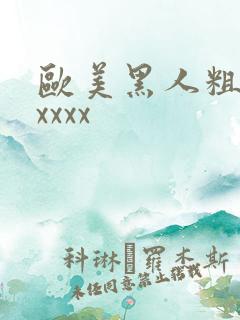 欧美黑人粗大xxxxx