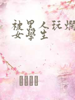 被黑人玩烂了的女学生