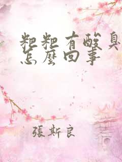 粑粑有酸臭味是怎么回事