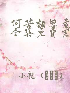 何苦相思煮余年全集免费完整版