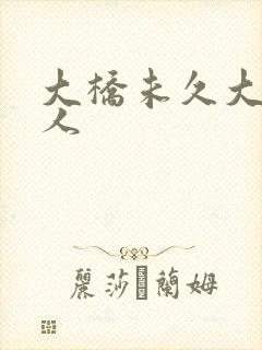 大桥未久大战黑人