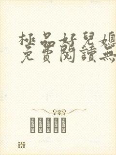 极品好儿媳小说免费阅读无弹窗