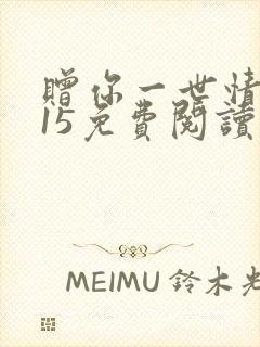 赠你一世情深515免费阅读