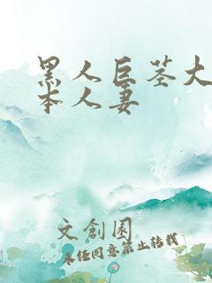 黑人巨茎大战日本人妻