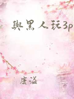 与黑人玩3p