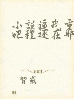 小说逼我重生是吧程逐在哪免费下载