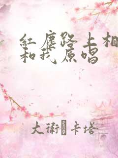 红尘路上相遇你和我原唱