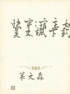 快穿:宿主她又美又飒下载txt全文