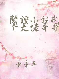 阅读小说我有七个大佬哥哥