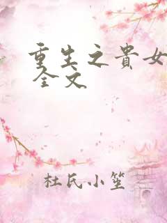 重生之贵女难求 全文